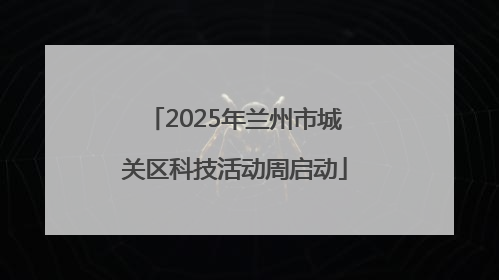 2025年兰州市城关区科技活动周启动