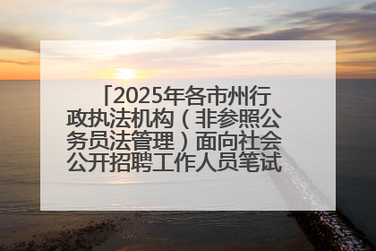 2025年各市州行政执法机构（非参照公务员法管理）面向社会公开招聘工作人员笔试加分人员公示