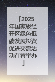 2025年国家级经开区绿色低碳发展投资促进交流活动在蓉举办
