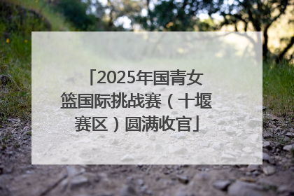 2025年国青女篮国际挑战赛（十堰赛区）圆满收官