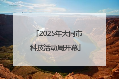 2025年大同市科技活动周开幕