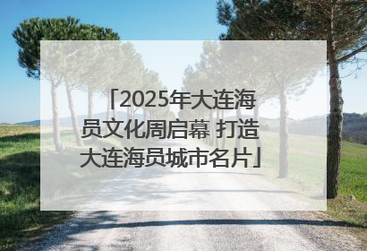 2025年大连海员文化周启幕 打造大连海员城市名片