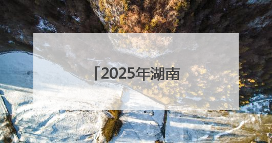 2025年湖南省乡村文化旅游节联动举办地（金洞）系列活动将启