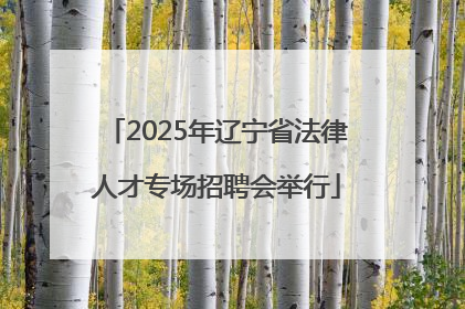2025年辽宁省法律人才专场招聘会举行