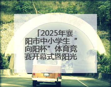2025年襄阳市中小学生“向阳杯”体育竞赛开幕式暨阳光课间优秀案例展示活动举行