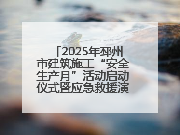 2025年邳州市建筑施工“安全生产月”活动启动仪式暨应急救援演练观摩会在中铁北京局邳州市中医院项目成功举办