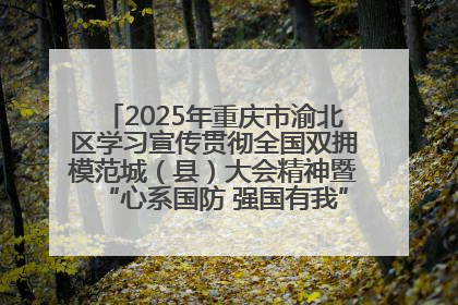 2025年重庆市渝北区学习宣传贯彻全国双拥模范城（县）大会精神暨“心系国防 强国有我”国防教育活动