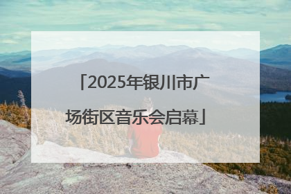 2025年银川市广场街区音乐会启幕
