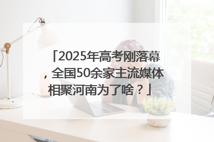 2025年高考刚落幕，全国50余家主流媒体相聚河南为了啥？