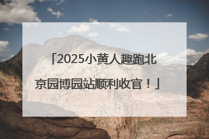 2025小黄人趣跑北京园博园站顺利收官！