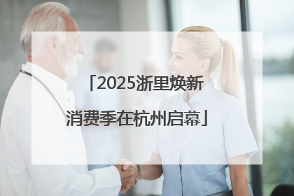 2025浙里焕新消费季在杭州启幕