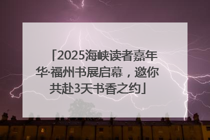 2025海峡读者嘉年华·福州书展启幕，邀你共赴3天书香之约