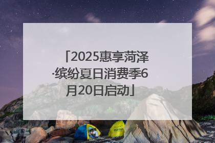 2025惠享菏泽·缤纷夏日消费季6月20日启动
