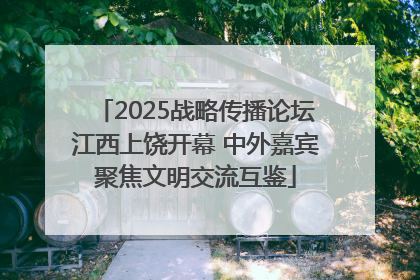 2025战略传播论坛江西上饶开幕 中外嘉宾聚焦文明交流互鉴