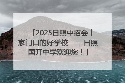 2025日照中招会丨家门口的好学校——日照国开中学欢迎您！