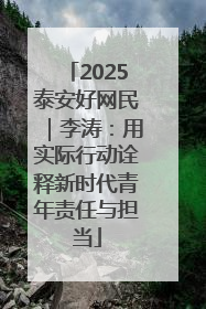 2025泰安好网民｜李涛：用实际行动诠释新时代青年责任与担当