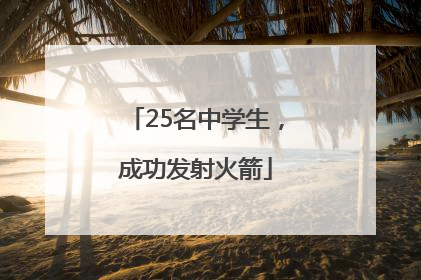 25名中学生，成功发射火箭