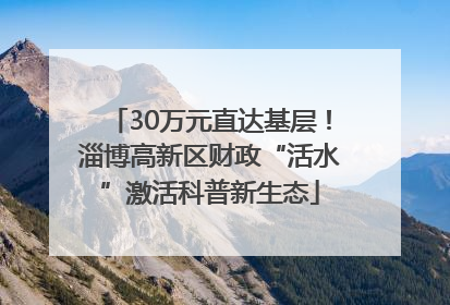 30万元直达基层！淄博高新区财政“活水”激活科普新生态