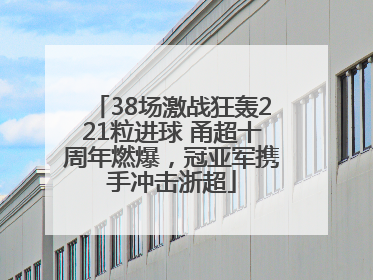 38场激战狂轰221粒进球 甬超十周年燃爆，冠亚军携手冲击浙超