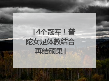 4个冠军！普陀女足体教结合再结硕果