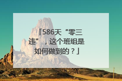 586天“零三违”，这个班组是如何做到的？