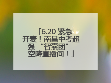 6.20 紧急开麦！南昌中考超强 “智囊团” 空降直播间！