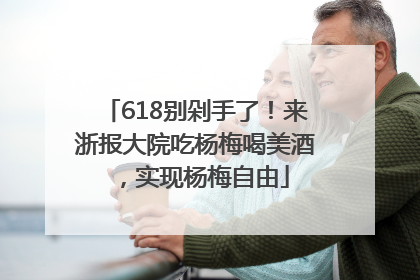 618别剁手了！来浙报大院吃杨梅喝美酒，实现杨梅自由