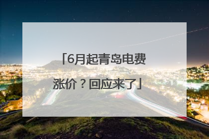 6月起青岛电费涨价？回应来了