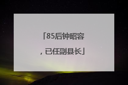 85后钟昭容，已任副县长