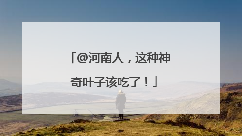 @河南人，这种神奇叶子该吃了！