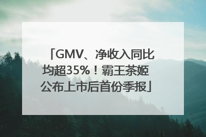 GMV、净收入同比均超35%！霸王茶姬公布上市后首份季报