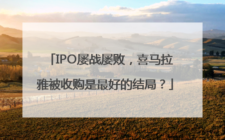 IPO屡战屡败，喜马拉雅被收购是最好的结局？