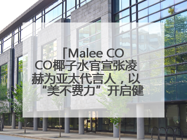 Malee COCO椰子水官宣张凌赫为亚太代言人，以“美不费力”开启健康生活好状态