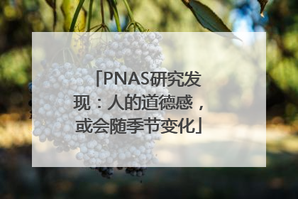 PNAS研究发现：人的道德感，或会随季节变化