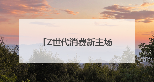 Z世代消费新主场：羊小咩如何重构年轻人消费生态？