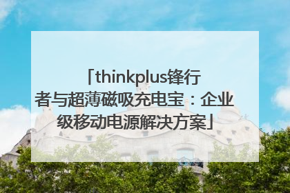 thinkplus锋行者与超薄磁吸充电宝：企业级移动电源解决方案